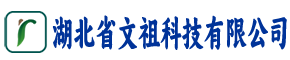 湖北省文祖科技有限公司